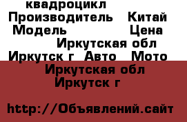  квадроцикл ATV 250 › Производитель ­ Китай › Модель ­ ATV 250 › Цена ­ 75 000 - Иркутская обл., Иркутск г. Авто » Мото   . Иркутская обл.,Иркутск г.